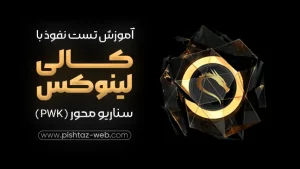 تست نفوذ با کالی لینوکس | PWK