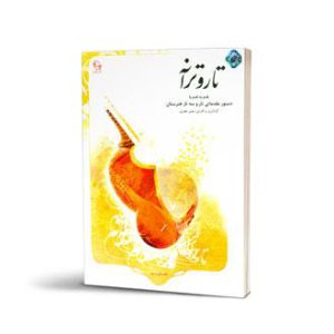 کتاب الکترونیکی تار و ترانه